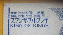 『強精強脳薬 キング・オブ・キングス　説明書・其他』【医学博士 羽太鋭治/「キングオブキングスの配剤に就て」「服用実験例」】_画像1