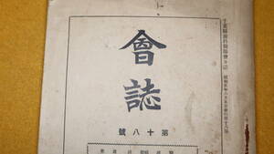 『千葉県歯科医師会会誌　第18号』非売品/千葉県歯科医師会、1930【「医事法制講座」「総会の諸問題」他】