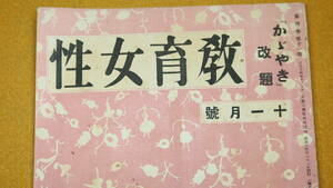 『教育女性 第四巻第十一号』第一出版協会、1928【「現代教育女性批判」「婦人運動の根本問題」他】