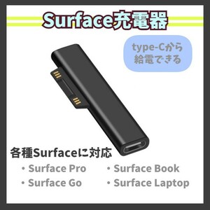 Surface 変換アダプタ USB type-C PD充電 Pro3/4/5/6 Book2 Go2 Laptop2 高速/急速充電器 コネクタ USB-C 45W60W65W サーフェス m1oj