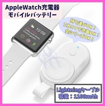 Apple Watch モバイルバッテリー series 1/2/3/4/5/6/7/8/SE/SE2 充電器 Lightning シリーズ 携帯 持ち運び アップルウォッチ f1og_画像1