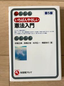 いちばんやさしい憲法入門 （有斐閣アルマ　Ｉｎｔｅｒｅｓｔ） （第５版） 初宿正典／著　高橋正俊／著　米沢広一／著　棟居快行／著