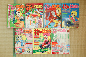 昭和レトロ 少女漫画 (4)　花とゆめ　約7冊 まとめて 創刊号 含む1974年〜1977年 不揃 美内すずえ 山岸涼子 竹宮恵子 赤座ひではる 他