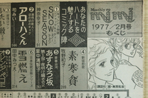 昭和レトロ 少女漫画 (10)　月刊 ミミ mimi　1977年2月号 里中満智子 大島弓子 山口百恵 西城秀樹 他 漫画 アイドル 芸能人 ファッション_画像8