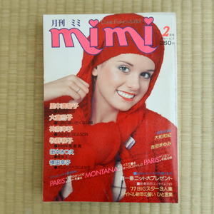 昭和レトロ 少女漫画 (10)　月刊 ミミ mimi　1977年2月号 里中満智子 大島弓子 山口百恵 西城秀樹 他 漫画 アイドル 芸能人 ファッション