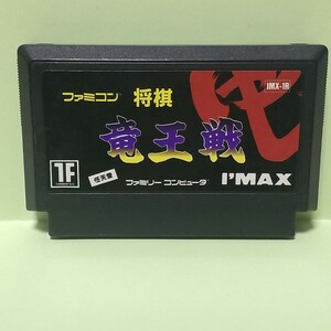 将棋 竜王戦 ファミコン/FC ゲームソフト ★プレイ動作確認済み★ 同梱可 任天堂 ファミリーコンピュータ