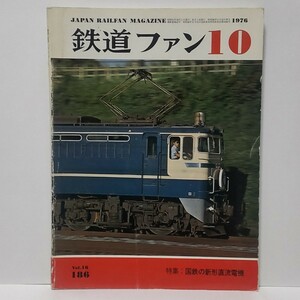 鉄道ファン 1976年 10月号 No.186 特集:国鉄の新形直流電機 国鉄/機関車 月刊誌