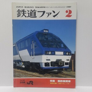 鉄道ファン 1987年 2月号 No.310 付録欠品 特集:国鉄機関車 国鉄/機関車 月刊誌