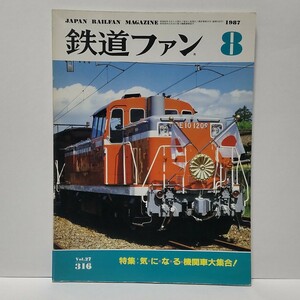 鉄道ファン 1987年 8月号 No.316 特集:気・に・な・る・機関車大集合！ 国鉄/JR 月刊誌