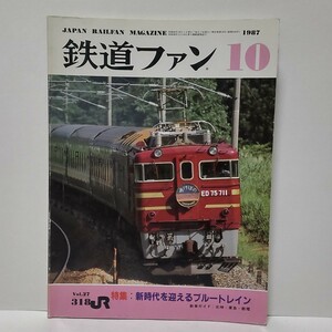 鉄道ファン 1987年 10月号 No.318 特集:新時代を迎えるブルートレイン 国鉄/JR 月刊誌