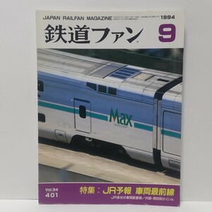 鉄道ファン 1994年 9月号 No.401 特集:JR予報 車両最前線 国鉄/JR 月刊誌