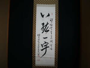 Art hand Auction [Authentic] Hanging scroll, Kashihara Shrine chief priest, Shigemaru, one-line calligraphy, paper, Painting, Japanese painting, Flowers and Birds, Wildlife