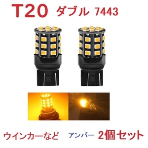 T20 ダブル球 7443 33SMD LED アンバー 車検対応 送付無料 2個セット