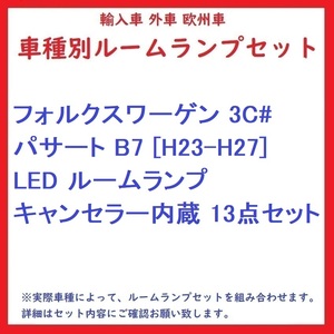 フォルクスワーゲン 3C# パサート B7 [H23-H27] LED ルームランプ キャンセラー内蔵 13点セット