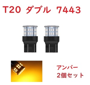 T20 ダブル球 7443 50連 LED アンバー 車検対応 2個セット