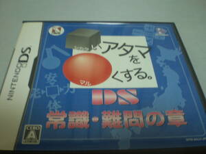 DS　アタマをよくする　常識・難問の章　説明書有