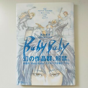 初版 帯あり 田島昭宇 画業35周年作品集 Baby Baby