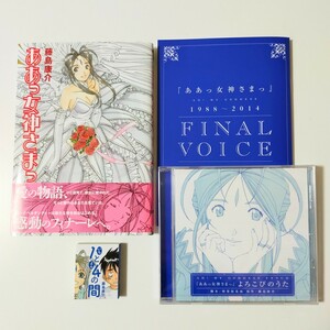 限定版 ああっ女神さまっ 48巻 FINAL BOX 藤島康介