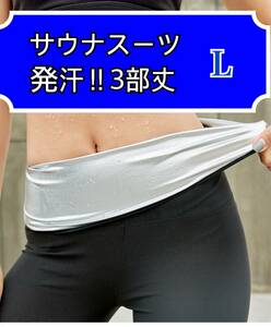 送料無料【新品・未使用】サウナパンツ ダイエット 発汗パンツ サウナスーツ サウナスパッツ 一部丈 L