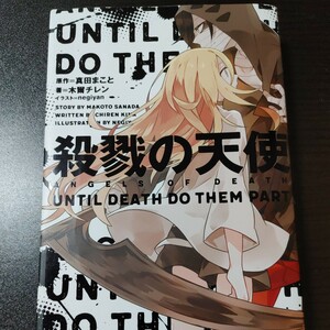 殺戮の天使　ＵＮＴＩＬ　ＤＥＡＴＨ　ＤＯ　ＴＨＥＭ　ＰＡＲＴ 真田まこと／原作　木爾チレン／著