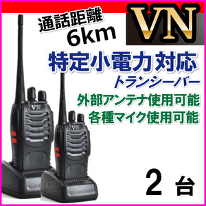 2台 特定小電力 対応 トランシーバー 新品●免許不要の ケンウッド アルインコ アイコム 交信可能●イヤホンマイク使用可能 VN-過激飛びMAX