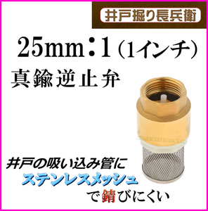 25mm 1（1インチ）真鍮製 逆流逆止弁 井戸に便利な ストレーナー付 チェックバルブ 井戸ポンプ 手押し 新品 フート弁 排水/ 井戸堀り長兵衛