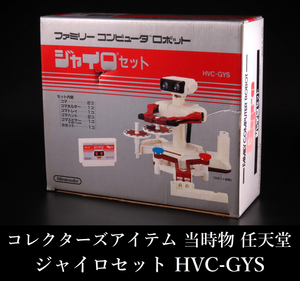 【晃】デッドストック 当時物 任天堂 ジャイロセット ファミリーコンピュータ ロボット HVC-GYS 未使用保管品 コレクターズアイテム