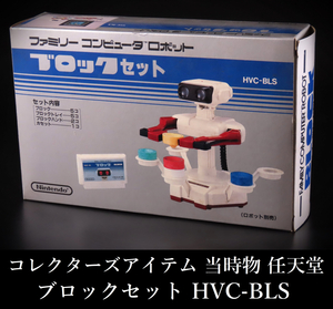 【晃】デッドストック 当時物 任天堂 ブロックセット ファミリーコンピュータ ロボット HVC-BLS 未使用保管品 コレクターズアイテム