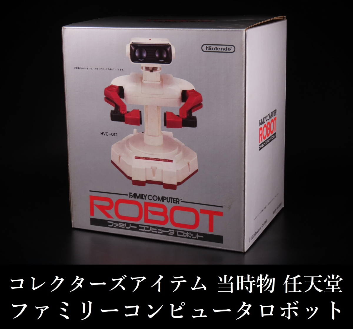 ファミリーコンピュータロボット 新品未開封 最終在庫⭐︎早いもの勝ち