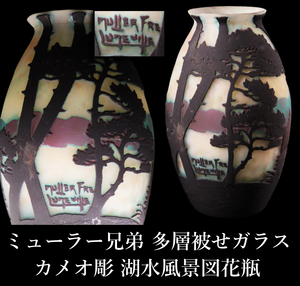 【晃】Muller Freres Luneville ミューラー兄弟 多層被せガラス カメオ彫 湖水風景図花瓶 高17.3cm アール・ヌーヴォー 資産家収蔵品