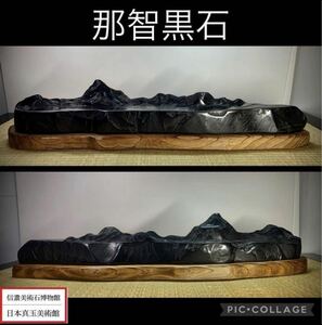 【今年最後の大感謝祭】水石盆栽 那智黒石 横70×高13×奥行15(cm) 10.2kg 骨董盆石鑑賞石観賞石太湖石 4435