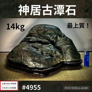 【今年最後の大感謝祭】水石盆栽 神居古潭石 横40×高20×奥行27(cm) 14.9kg 骨董盆石鑑賞石観賞石太湖石 4955