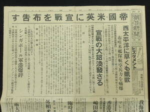 昭和16年12月9日★朝日新聞夕刊★日本帝国米英に宣戦を布告す/宣戦布告★太平洋戦争/大東亜戦争