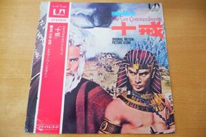 G2-159＜帯付LP/サントラ/美盤＞「十戒」エルマー・バーンスタイン