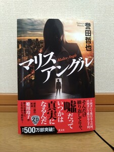 ♪送料込み　マリスアングル　誉田哲也