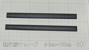 管理番号＝3K021　　熱収縮チューブ　φ8mm×180mm　黒色2本セット