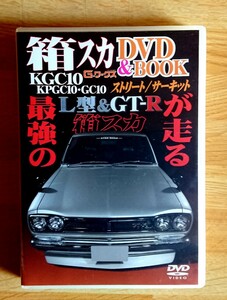 ハコスカ・DVD・ スカイラインGT-R・旧車・キャブレター調整・L型エンジン・S20、RB26 エンジン ・旧車 