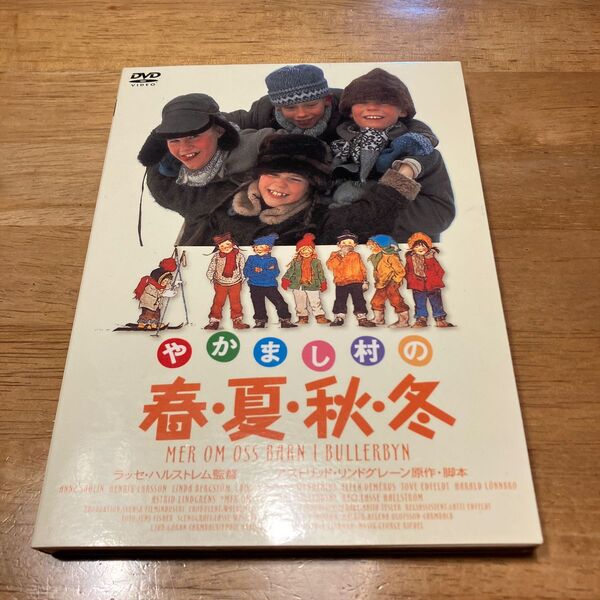 【ラッセ・ハルストレム〜やかまし村の春夏秋冬】セル版DVD