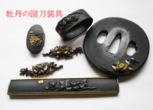 「牡丹の図」刀装具一式　日本画のような美しさ