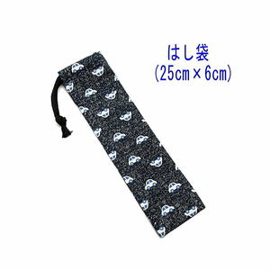  chopsticks sack * large (25cm×6cm)[ Denim style car pattern black ] chopsticks sack / chopsticks inserting / is brush inserting / small length pouch /. meal / made in Japan / car / automobile 