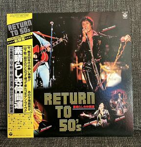 RETURN TO 50's . 素晴らしき仲間達 帯付LP 平尾昌晃　山下敬二郎　森山加代子 オールディーズ ロカビリー カバーポップス