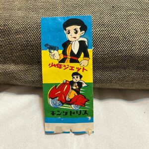 キングトリス 少年ジェット 昭和レトロ ガム 包み紙 食品パッケージ 駄菓子 駄菓子屋 食玩