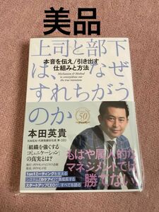 上司と部下は、なぜすれちがうのか 本田英貴