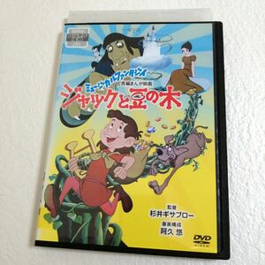 DVD 長編まんが映画 ジャックと豆の木 レンタル版