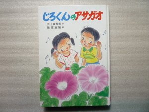 じろくんのアサガオ　五十嵐秀男 作　篠原良隆 絵　小学初級から　絵本