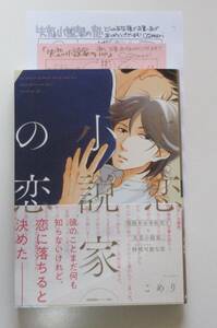 失恋小説家の恋　こめり　とらのあなペーパー(二つ折り+シミあります)+初回ペーパー付き