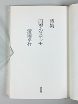 清岡卓行詩集 四季のスケッチ 限定 139/400 装幀/平野甲賀 函_画像2