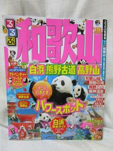 るるぶ和歌山 '15 白浜 熊野古道 高野山