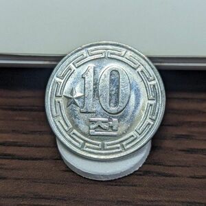 北朝鮮 社会主義国からの訪問者用 10 chon レア コイン 古銭 海外コイン 硬貨 朝鮮 未使用