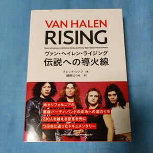 ヴァン・ヘイレン・ライジング　伝説への導火線 グレッグ・レノフ／著　迫田はつみ／訳